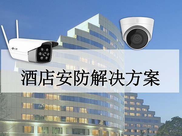 酒店安防系統方案