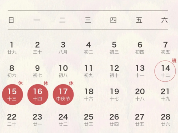 【請查收】陜西鑫安安防2024年中秋節放假通知