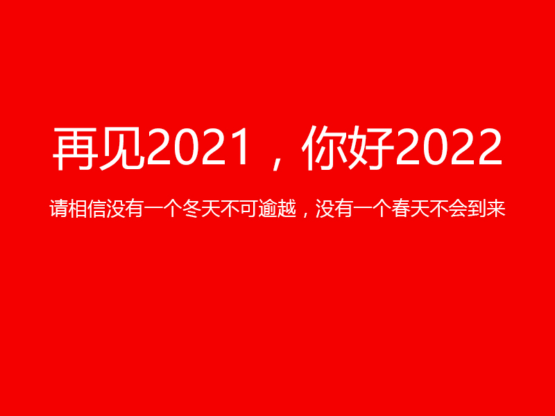再見2021，你好2022，陜西鑫安安防祝您元旦快樂！