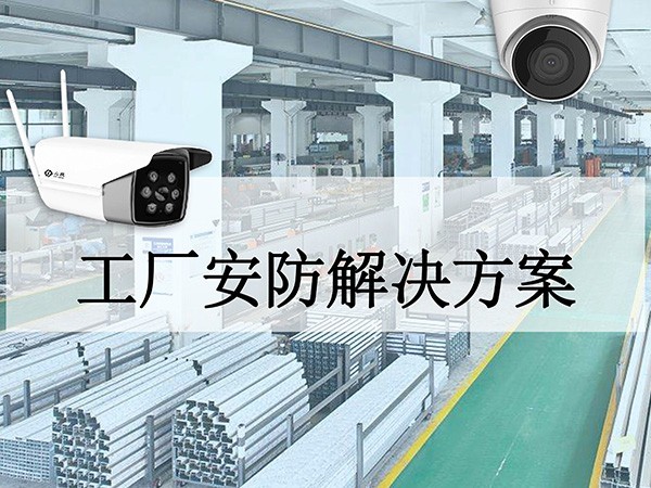 工廠安防系統解決方案
