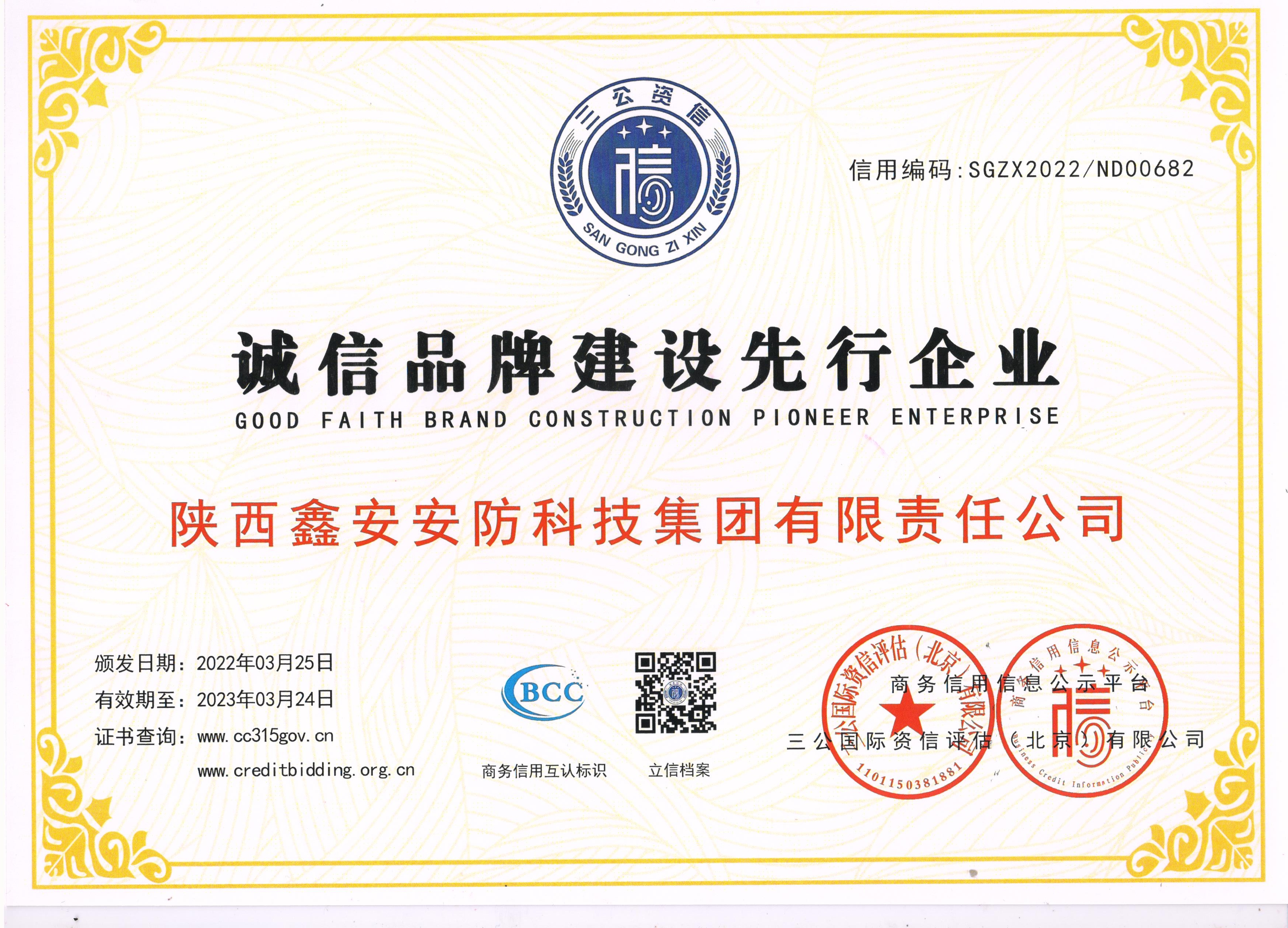 《誠信品牌建設先行企業》