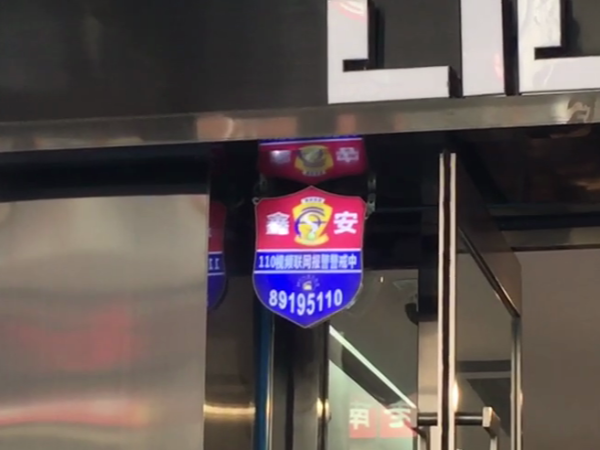 陜西鑫安安防重要提醒:店內不要滯留貴重物品!