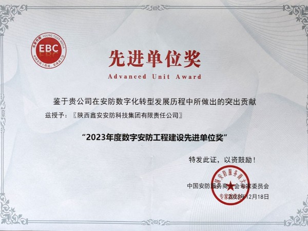 陜西鑫安安防榮獲2023年度數字安防工程建設先進單位
