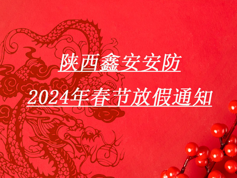 請查收:陜西鑫安安防春節放假通知