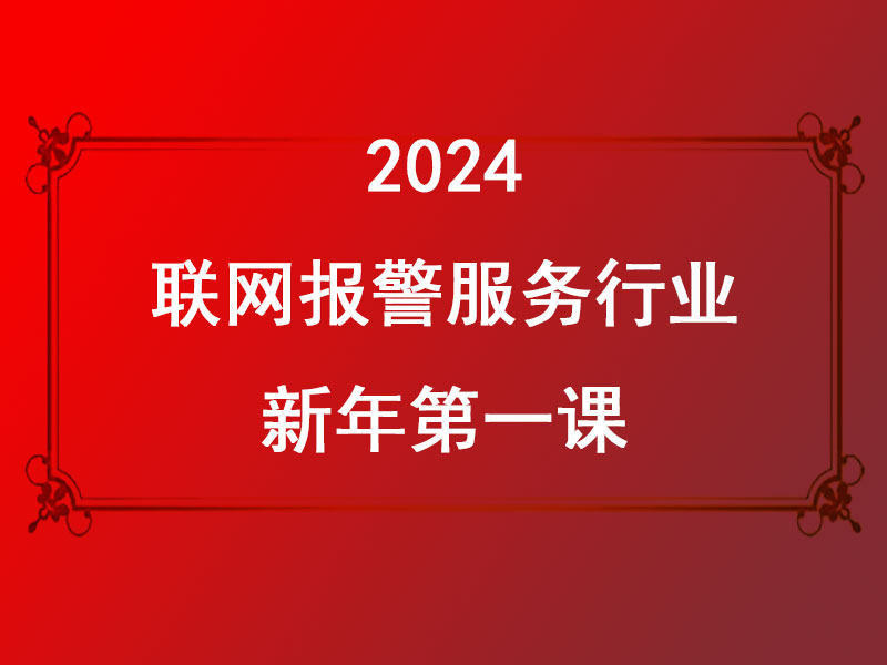 聯網報警服務行業2024新年第一課:迎接AI時代，共創美好未來